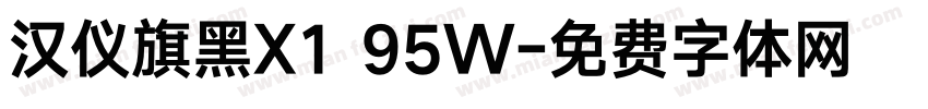 汉仪旗黑X1 95W字体转换